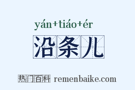 沿条儿是什么意思的图片